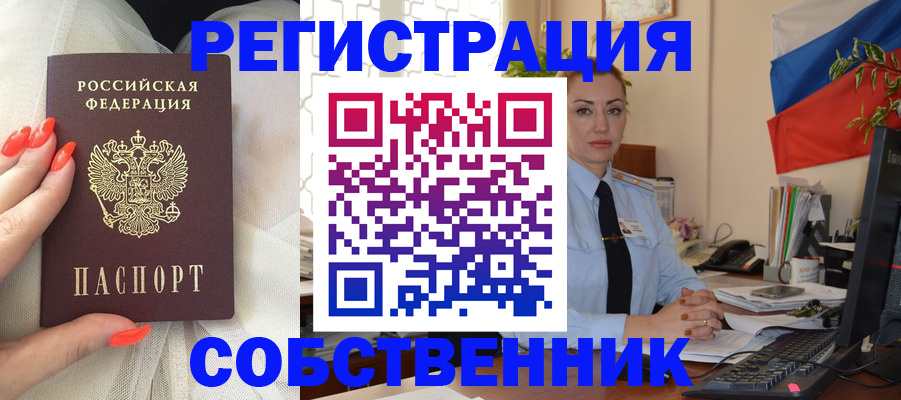 временная регистрация собственник в Волгодонске
